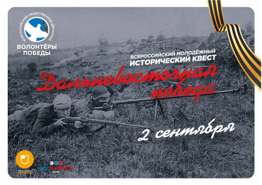 Всероссийский патриотический квест "Дальневосточная победа"
