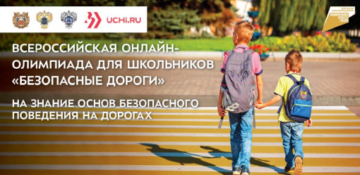 Всероссийская онлайн олимпиада для школьников "Безопасные дороги"