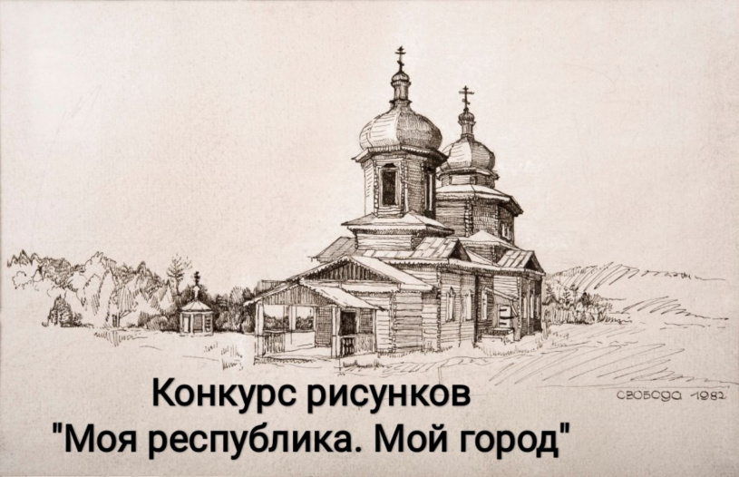Конкурс "Моя Республика - мой город"