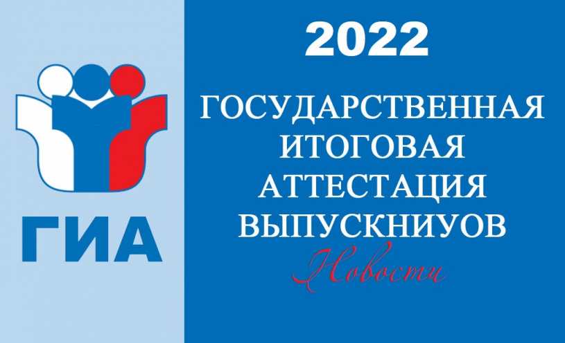 ГИА 2022 новости