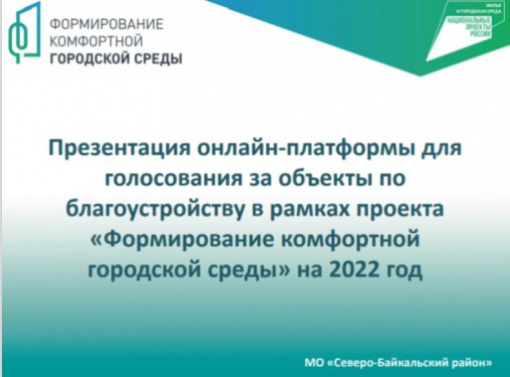 онлайн голосование по проекту "Формирование комфортной городской среды на территории МО "Северо-Байкальский район" в 2022 году.