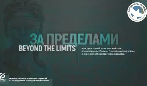 Международный исторический квест «За пределами»