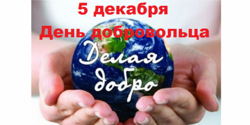 День добровольца