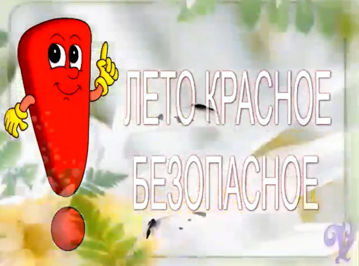 Лето красное- - безопасное!