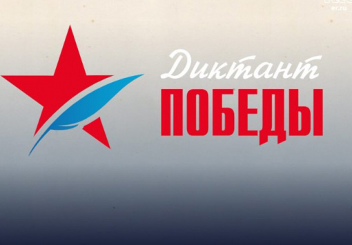 Акция "Диктант Победы"